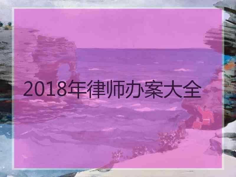 2018年律师办案大全