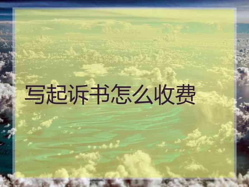 写起诉书怎么收费