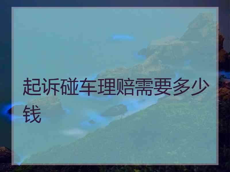 起诉碰车理赔需要多少钱