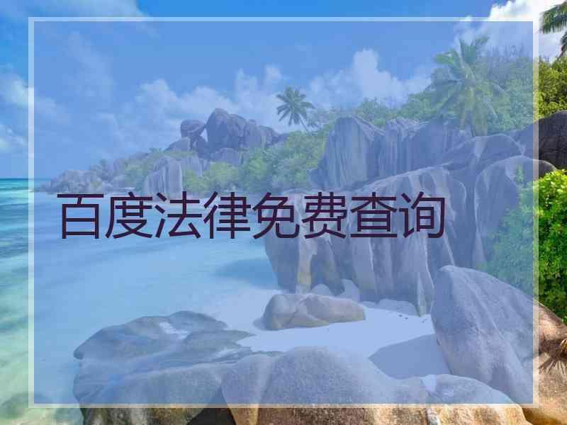 百度法律免费查询