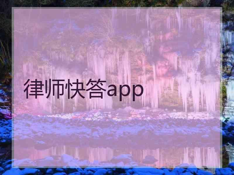 律师快答app