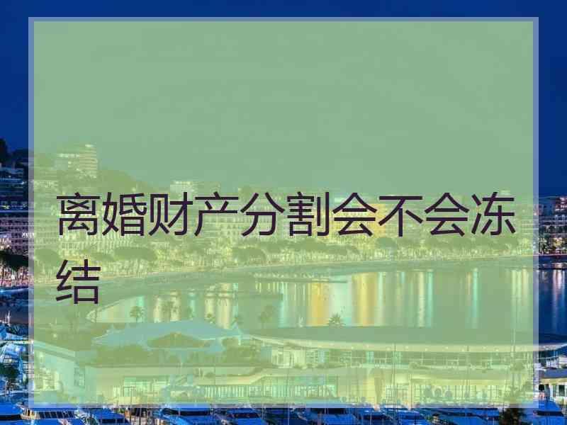 离婚财产分割会不会冻结