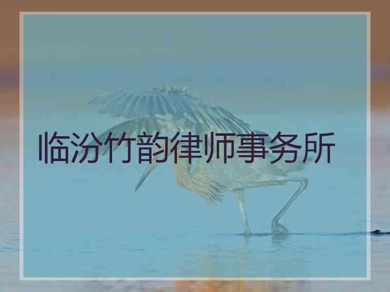 临汾竹韵律师事务所