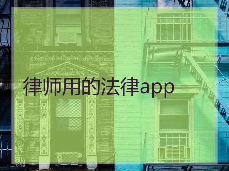 律师用的法律app