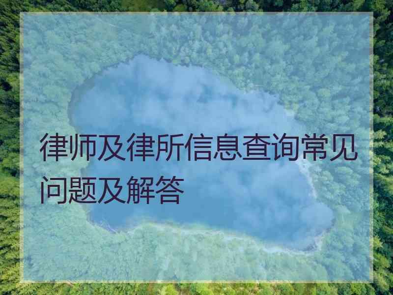 律师及律所信息查询常见问题及解答