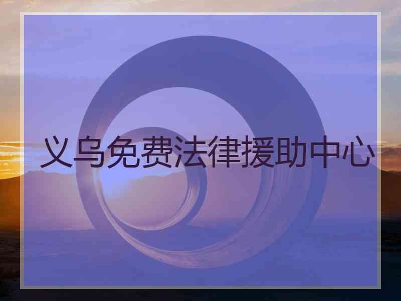 义乌免费法律援助中心