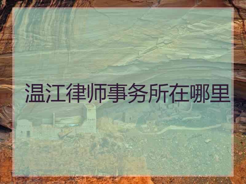 温江律师事务所在哪里