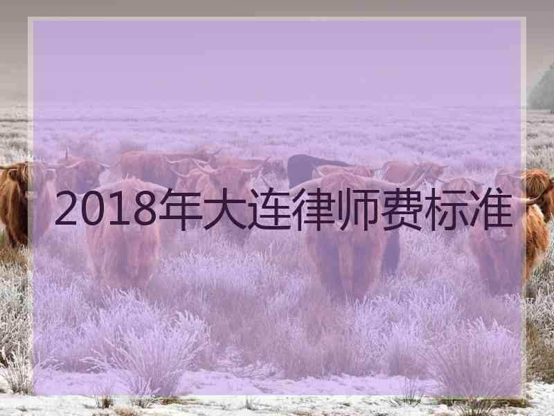 2018年大连律师费标准