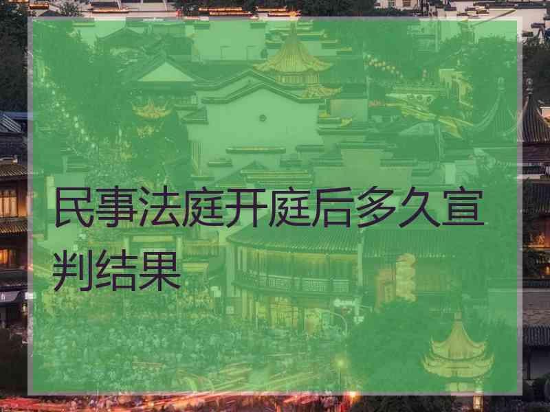 民事法庭开庭后多久宣判结果