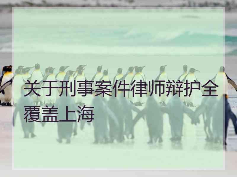 关于刑事案件律师辩护全覆盖上海