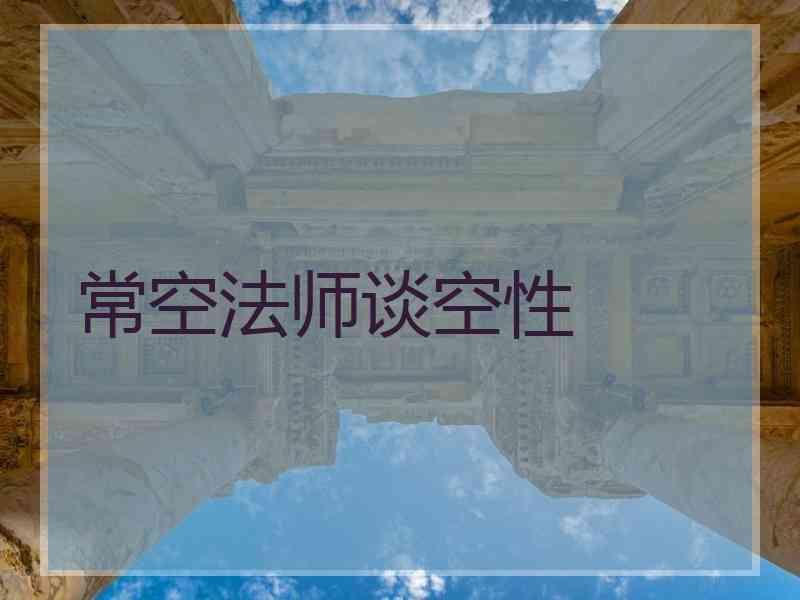 常空法师谈空性