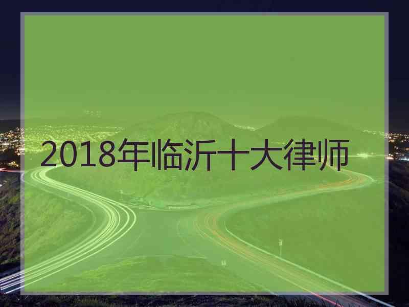 2018年临沂十大律师