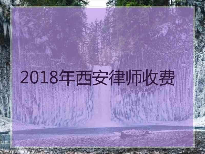 2018年西安律师收费