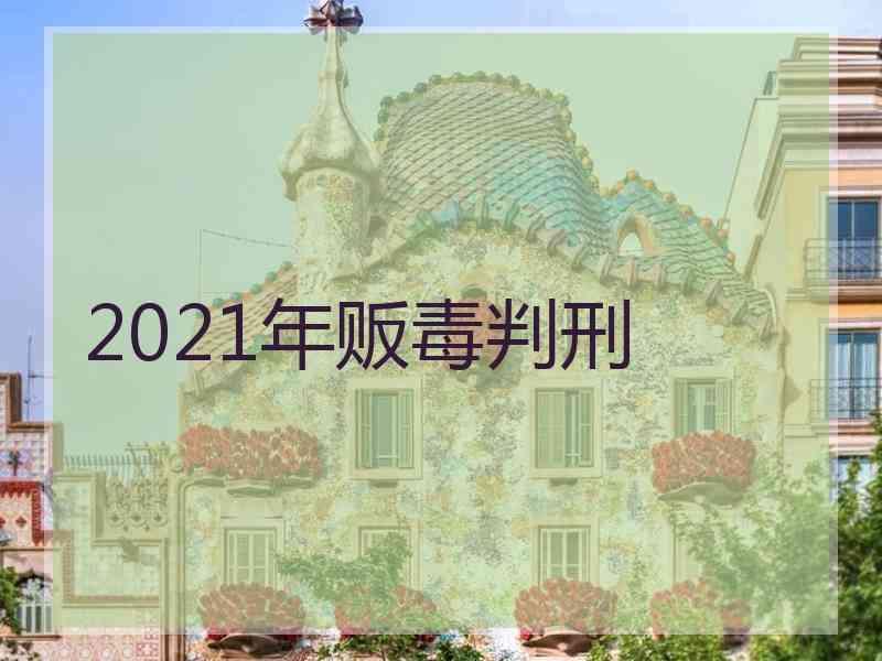 2021年贩毒判刑