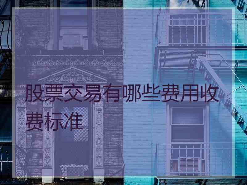 股票交易有哪些费用收费标准