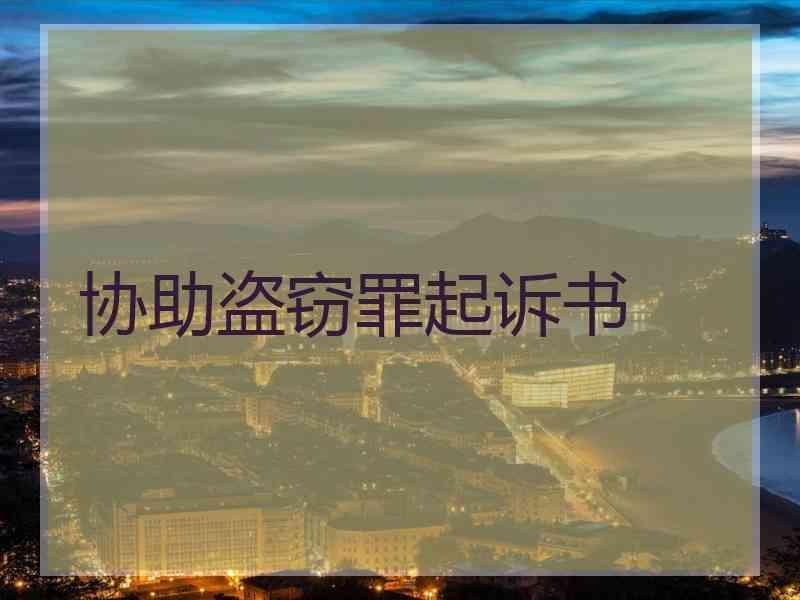协助盗窃罪起诉书