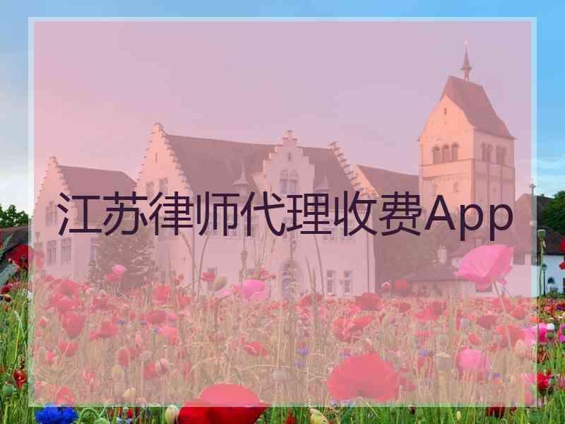 江苏律师代理收费App