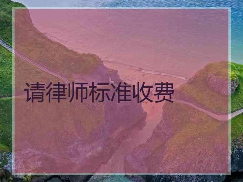 请律师标准收费