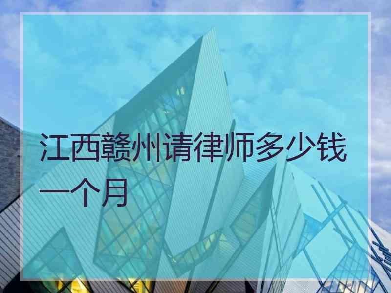 江西赣州请律师多少钱一个月