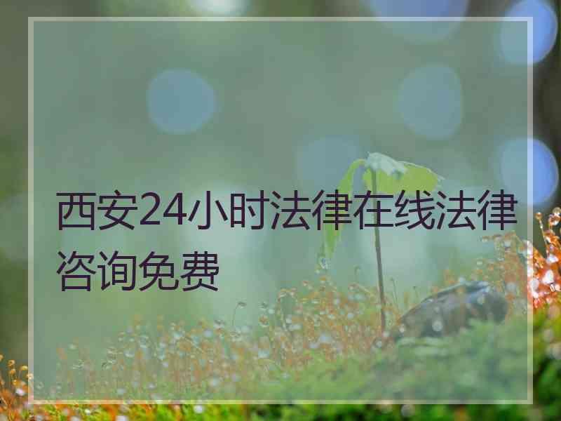 西安24小时法律在线法律咨询免费