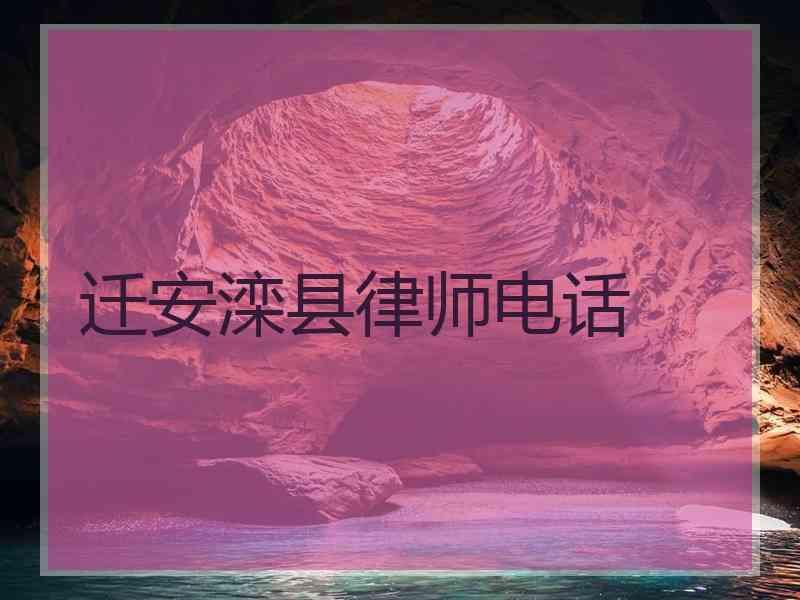 迁安滦县律师电话