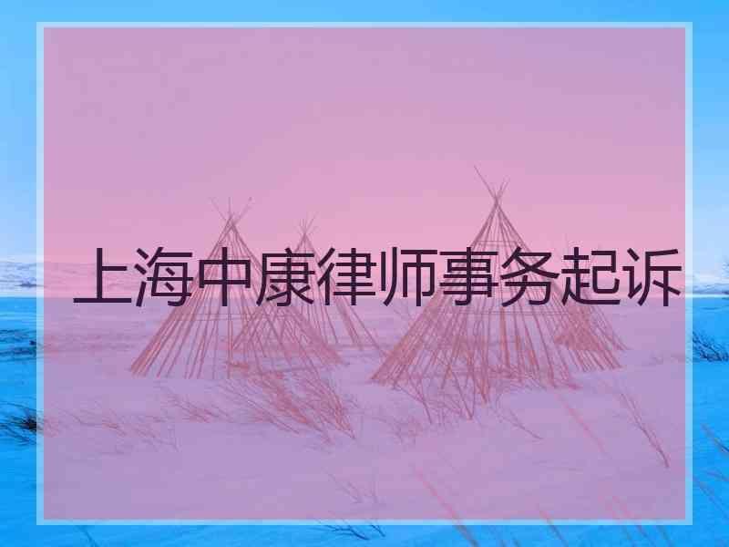 上海中康律师事务起诉