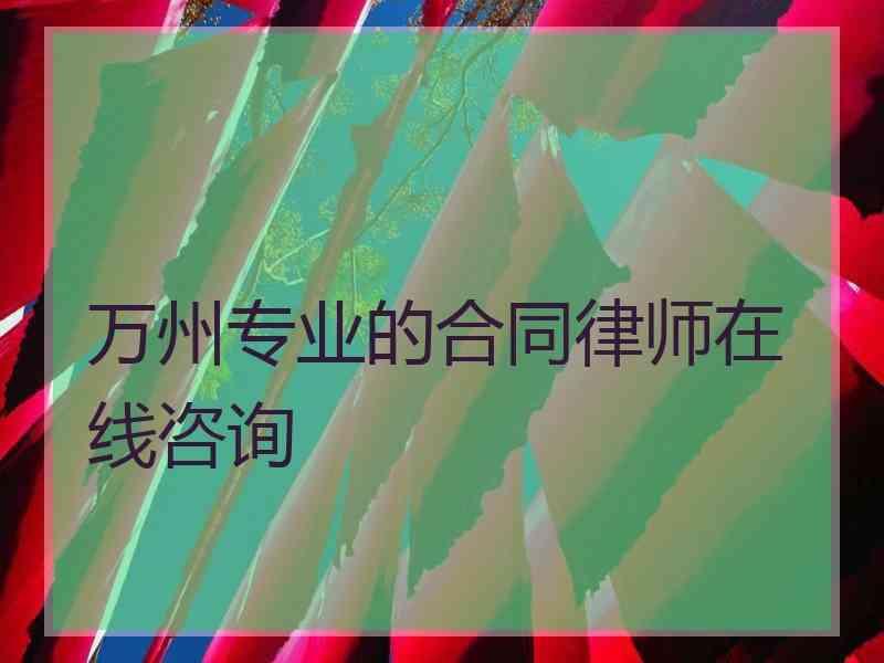 万州专业的合同律师在线咨询