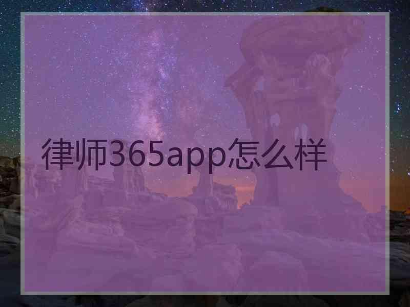 律师365app怎么样