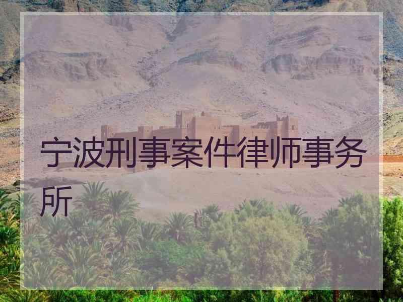 宁波刑事案件律师事务所