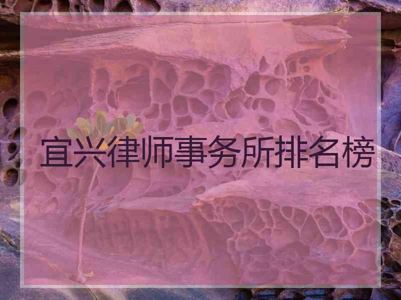 宜兴律师事务所排名榜