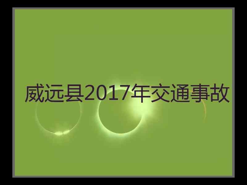 威远县2017年交通事故