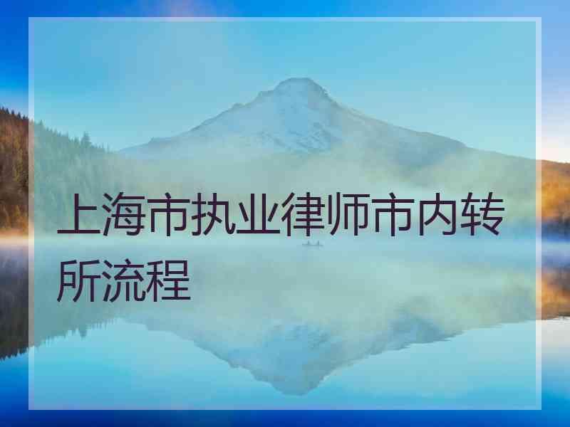 上海市执业律师市内转所流程