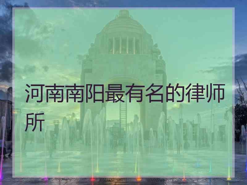 河南南阳最有名的律师所