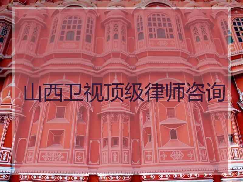 山西卫视顶级律师咨询