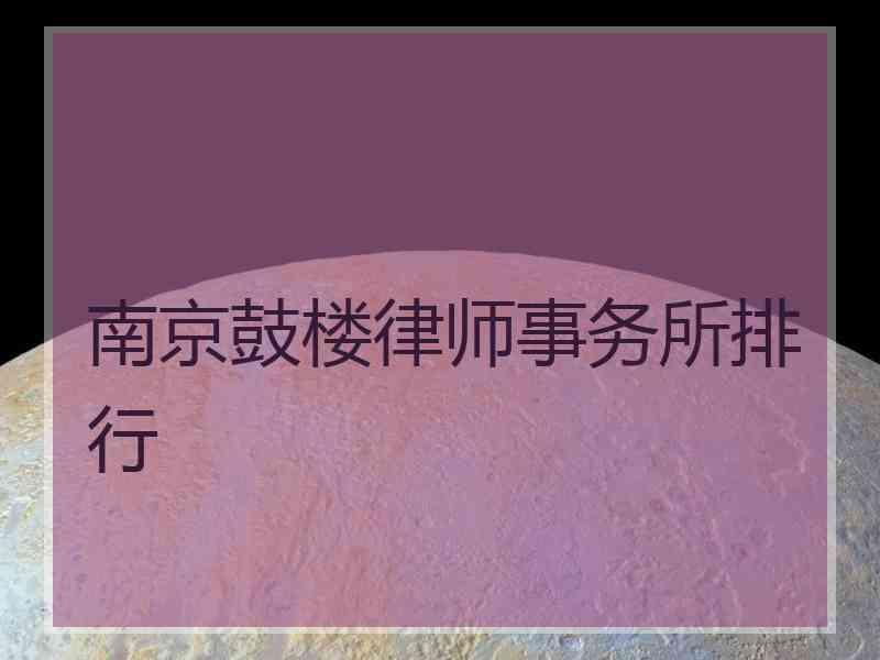 南京鼓楼律师事务所排行