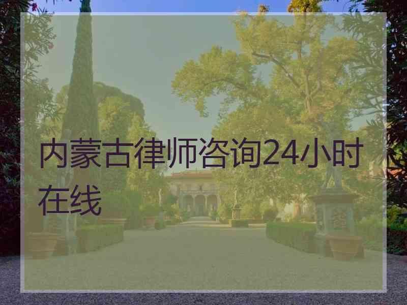 内蒙古律师咨询24小时在线