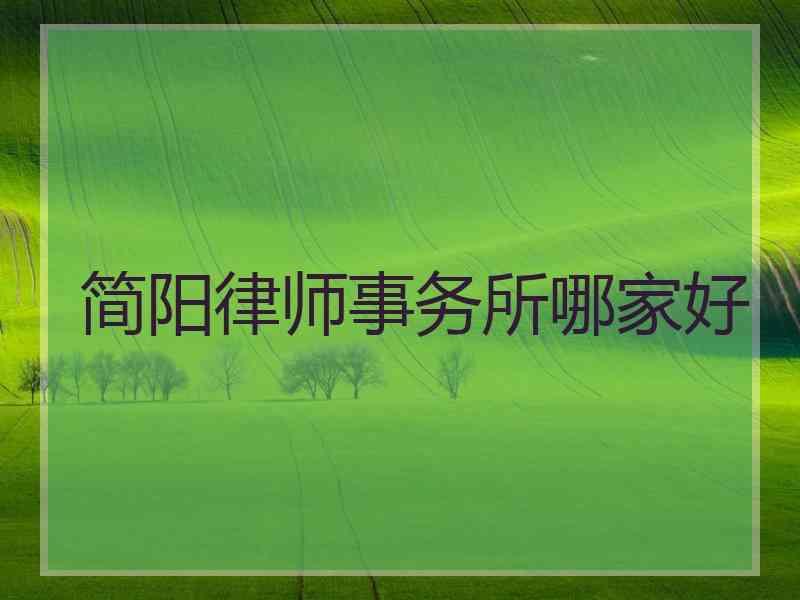 简阳律师事务所哪家好