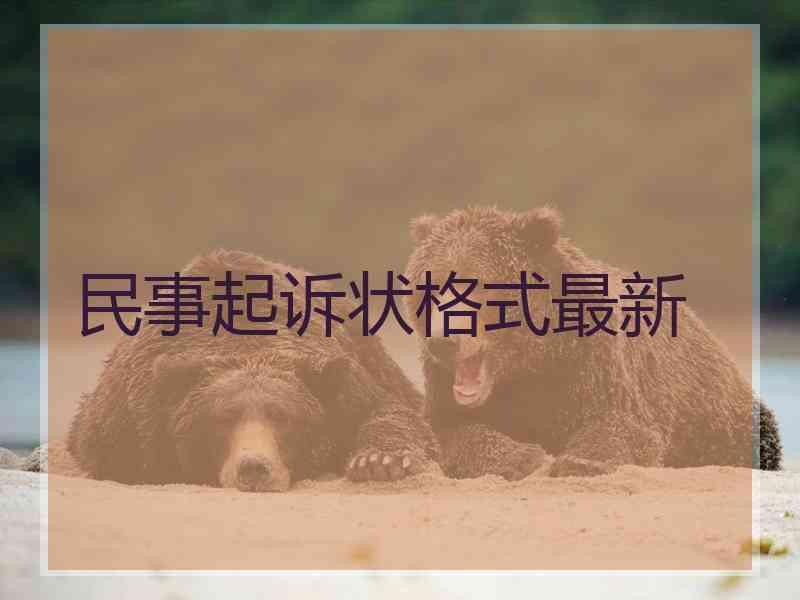 民事起诉状格式最新