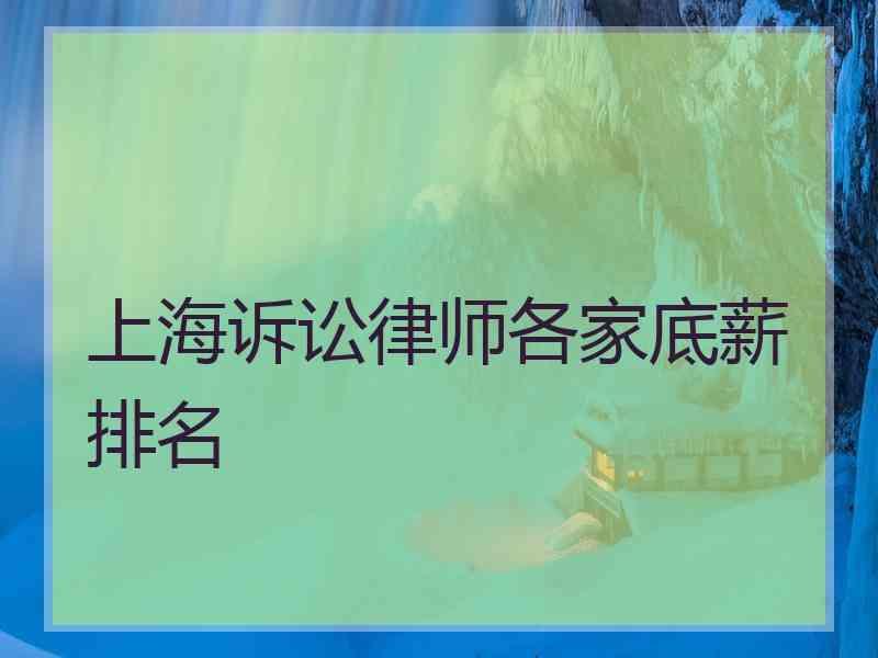 上海诉讼律师各家底薪排名
