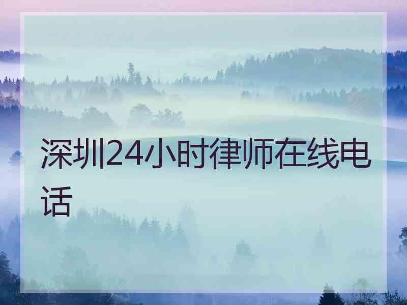 深圳24小时律师在线电话