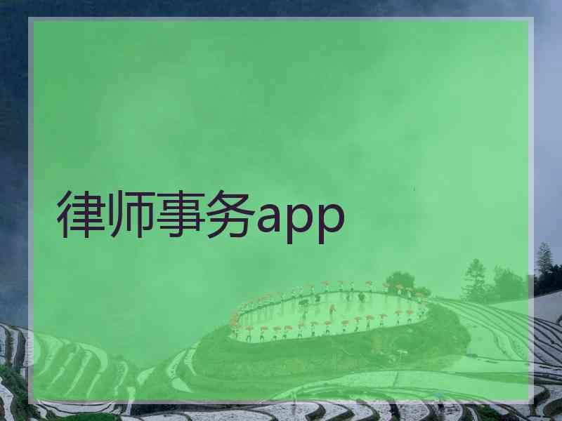 律师事务app
