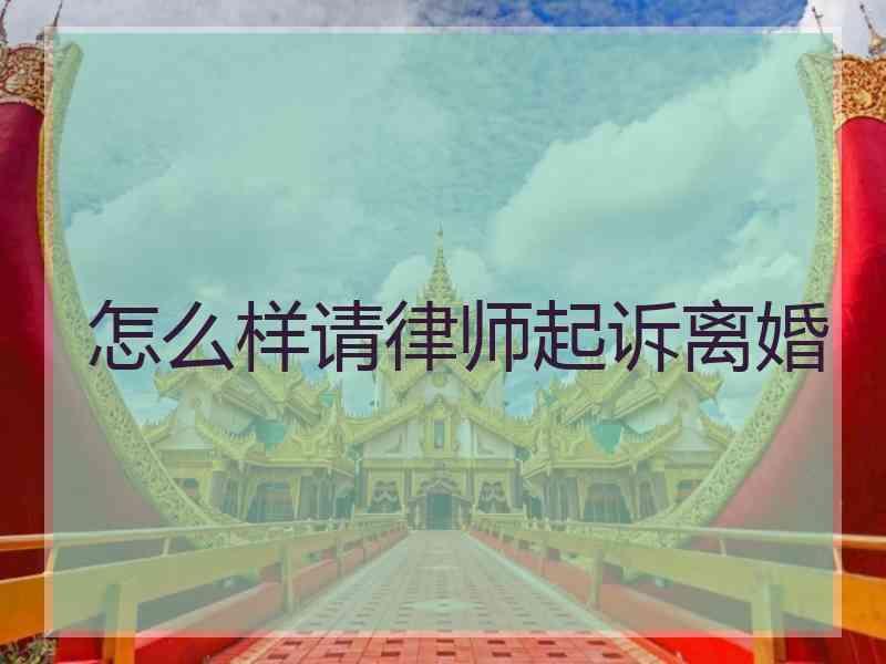 怎么样请律师起诉离婚