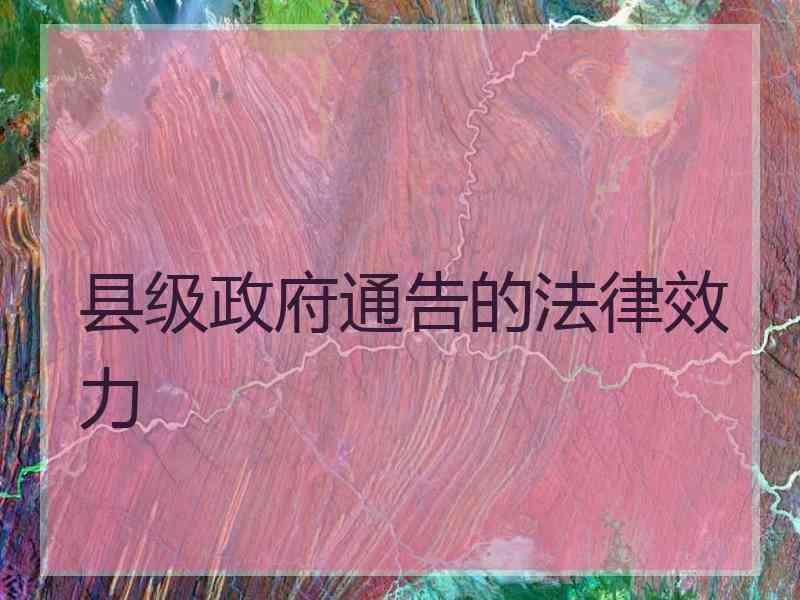 县级政府通告的法律效力