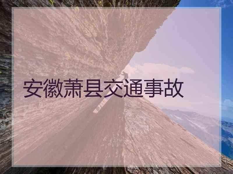 安徽萧县交通事故