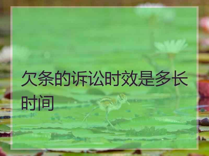 欠条的诉讼时效是多长时间