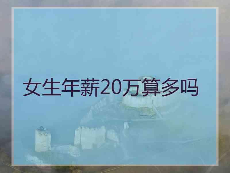 女生年薪20万算多吗