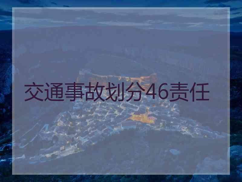 交通事故划分46责任