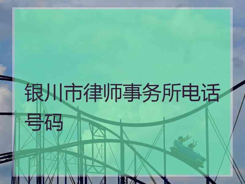银川市律师事务所电话号码