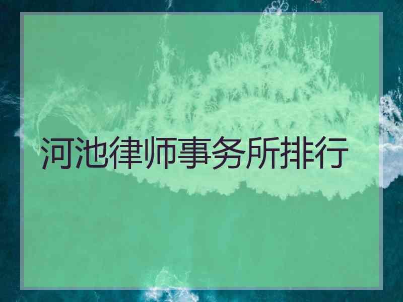 河池律师事务所排行