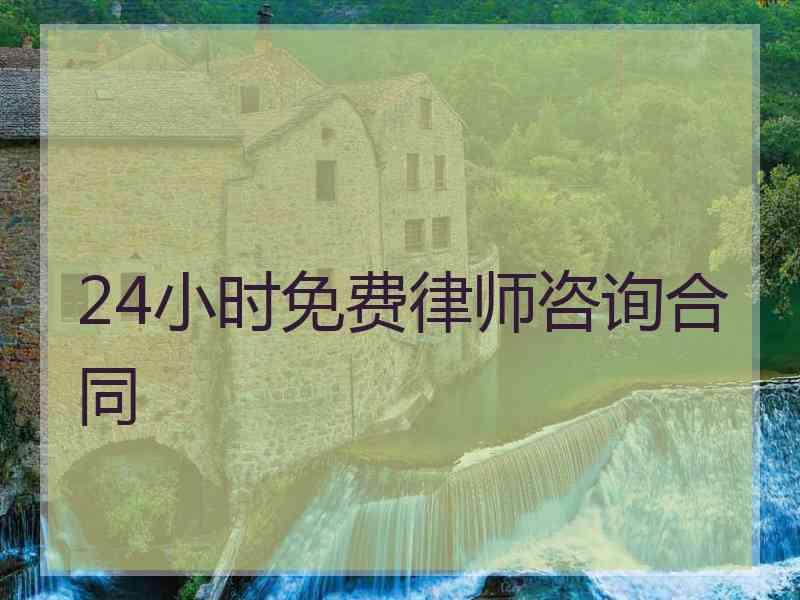 24小时免费律师咨询合同